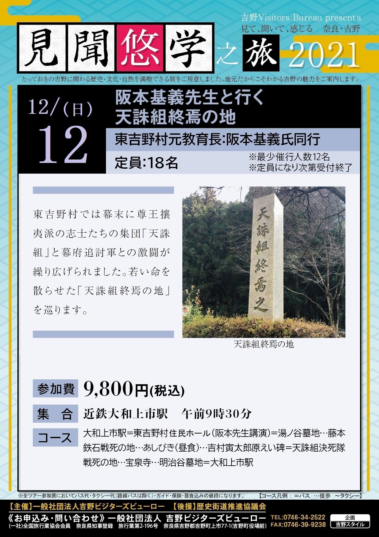 阪本基義先生と行く天誅組終焉の地