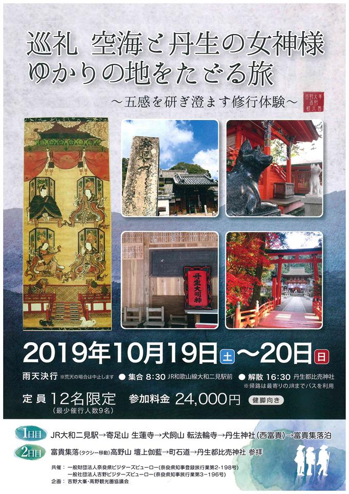 巡礼　空海と丹生の女神様　ゆかりの地をたどる旅　～五感を研ぎ澄ます修行体験～