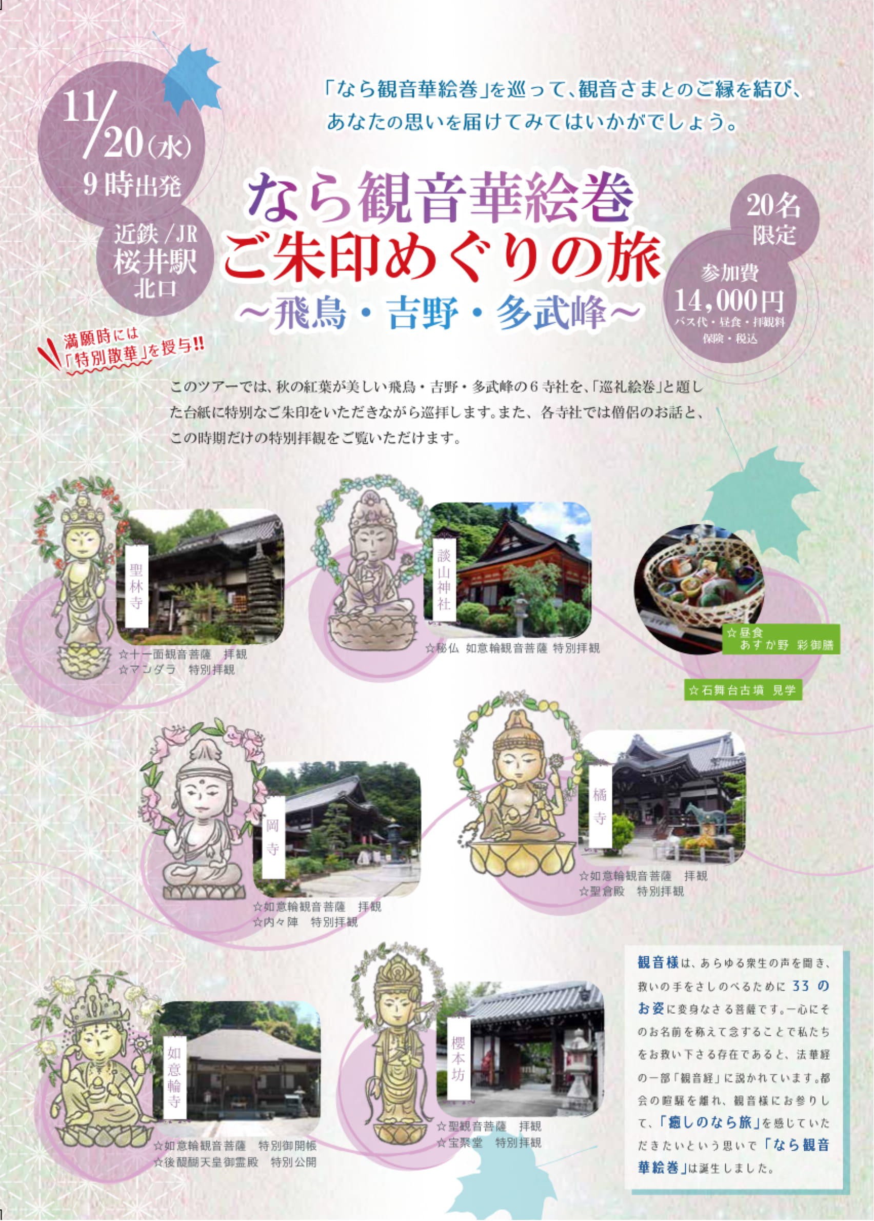 なら観音華絵巻　ご朱印めぐりの旅　～飛鳥・吉野・多武峰～