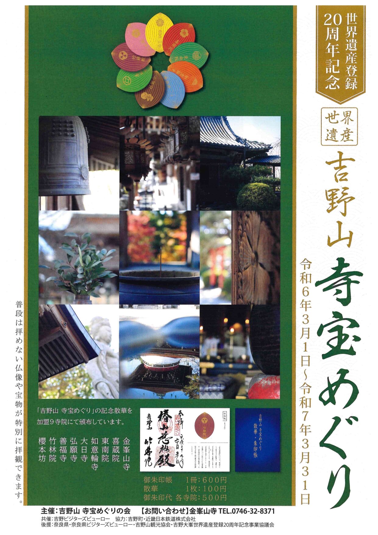 吉野山寺宝めぐり
