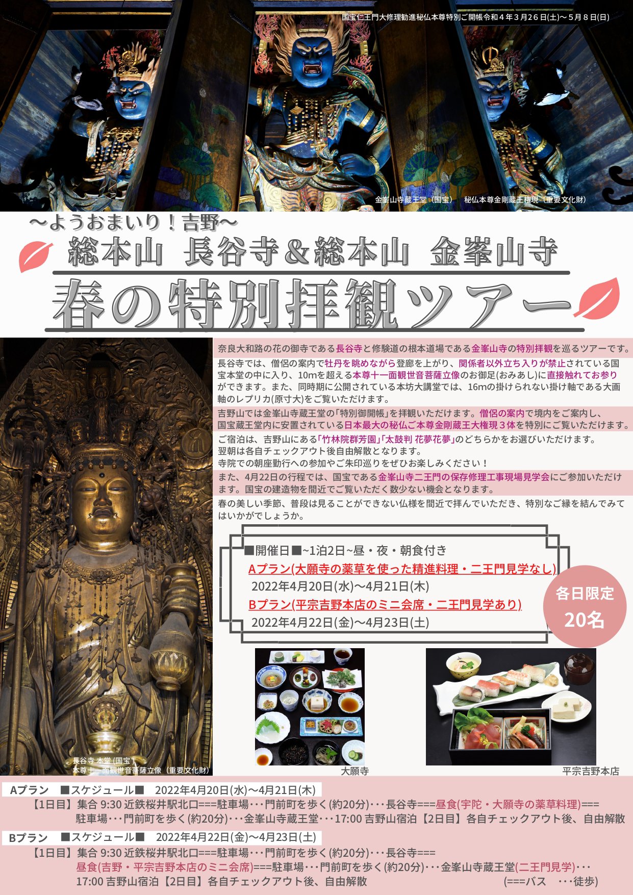 ≪ようおまいり！吉野≫ 総本山 長谷寺  ＆ 総本山 金峯山寺　春の特別拝観ツアー