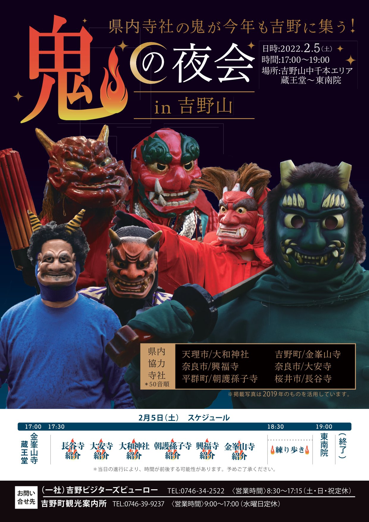 ＜中止いたします＞鬼の夜会in吉野山