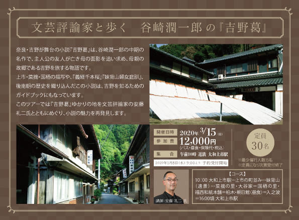 ＜延期になりました＞文芸評論家と歩く　谷崎潤一郎の『吉野葛』